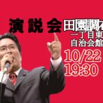 10.22田園調布