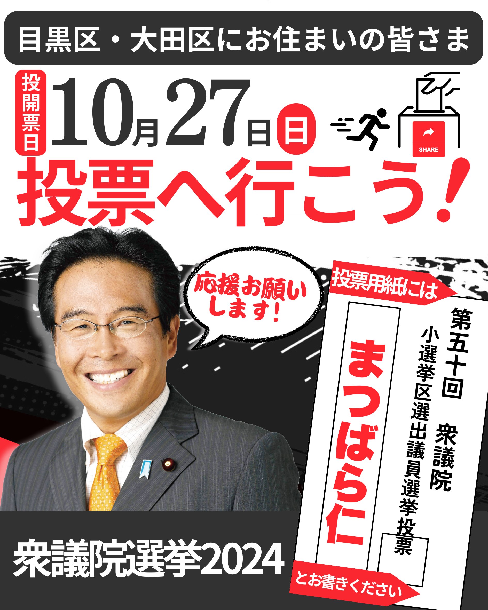 最後のお願い。まつばら仁へ投票してください！ 東京26区 （ 目黒区