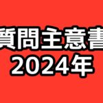 質問主意書 2024