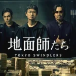 会社版地面師